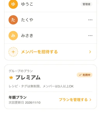 レシピックのグループ画面。家族のメンバーが一覧表示されている